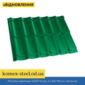 Металочерепиця 6029 Колір по Ral Мятно Зелений