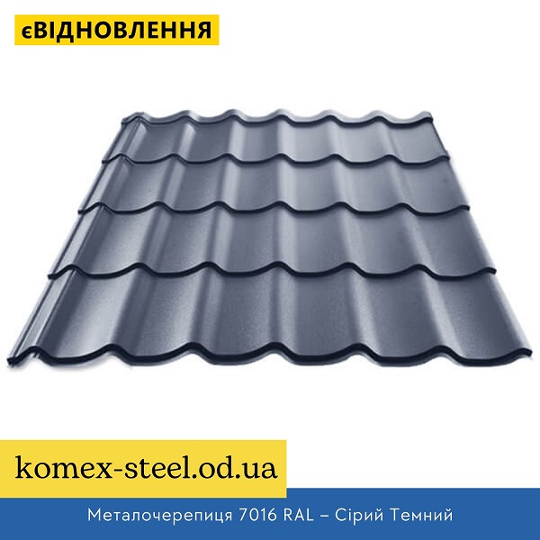 Металочерепиця 7016 RAL – Сірий Темний