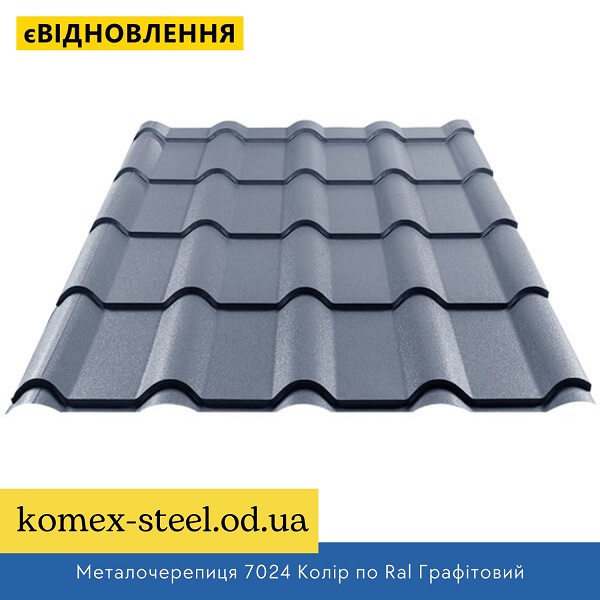 Металочерепиця 7024 Колір по Ral Графітовий