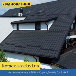 Металочерепиця AFINA – Корея Донгбу 0,45 МАТ