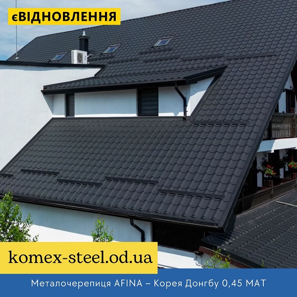 Металочерепиця AFINA – Корея Донгбу 0,45 МАТ
