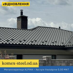 Металочерепиця ALPINA – Австрія Vestalpine 0,50 МАТ
