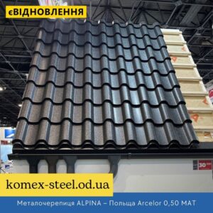 Металочерепиця ALPINA – Польща Arcelor 0,50 МАТ