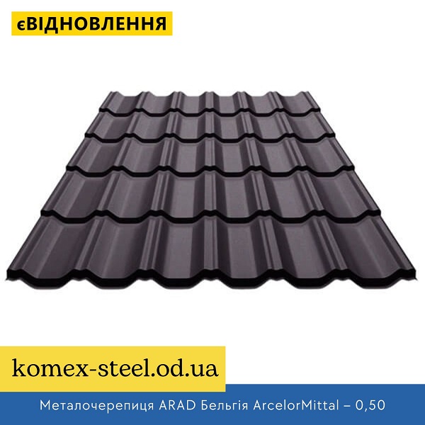 Металочерепиця ARAD Бельгія ArcelorMittal – 0,50