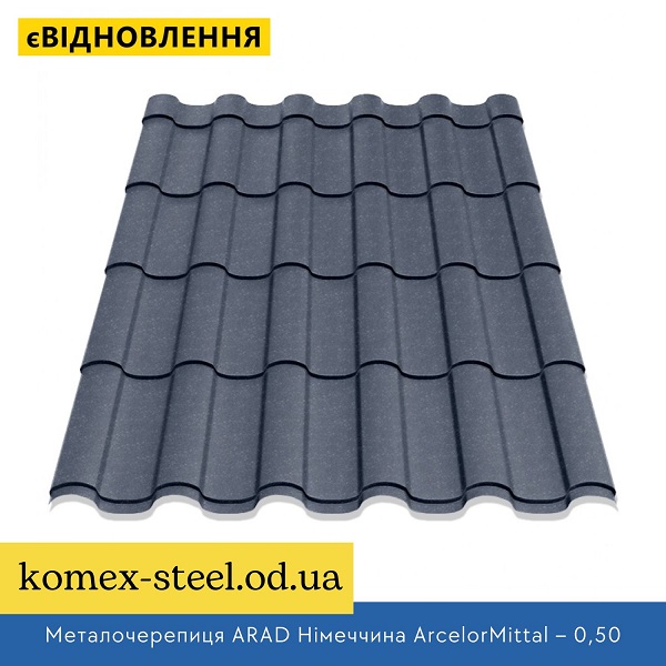 Металочерепиця ARAD Німеччина ArcelorMittal – 0,50 UltraMat