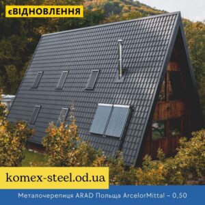 Металочерепиця ARAD Польща ArcelorMittal – 0,50