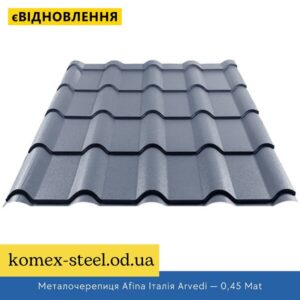 Металочерепиця Afina Італія Arvedi — 0,45 Mat