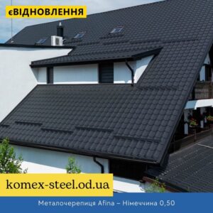 Металочерепиця Afina – Німеччина 0,50
