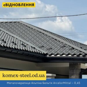Металочерепиця Альпіна Бельгія ArcelorMittal – 0,45