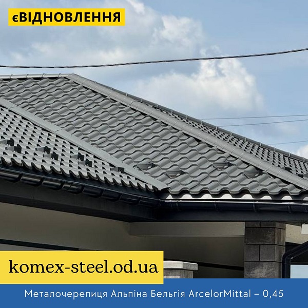 Металочерепиця Альпіна Бельгія ArcelorMittal – 0,45