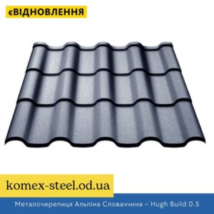 Металочерепиця Альпіна Словаччина – Hugh Build 0.5