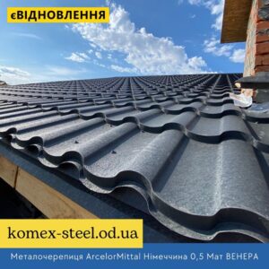 Металочерепиця ArcelorMittal Німеччина 0,5 Мат ВЕНЕРА