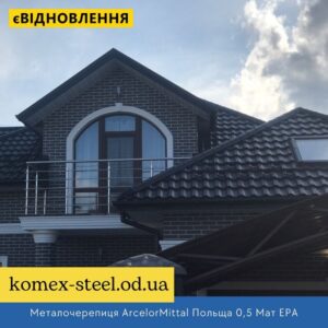 Металочерепиця ArcelorMittal Польща 0,5 Мат ЕРА