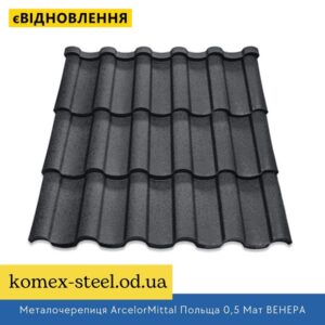 Металочерепиця ArcelorMittal Польща 0,5 Мат ВЕНЕРА