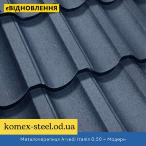 Металочерепиця Arvedi Італія 0,50 – Модерн