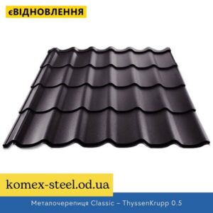 Металочерепиця Classic – ThyssenKrupp 0.5
