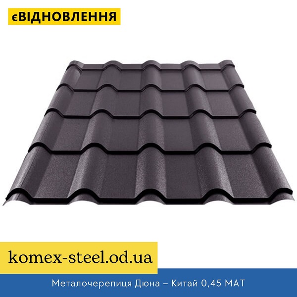 Металочерепиця Дюна – Китай 0,45 МАТ