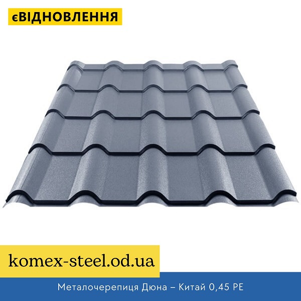 Металочерепиця Дюна – Китай 0,45 РЕ