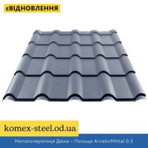 Металочерепиця Дюна – Польща ArcelorMittal 0,5