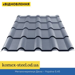 Металочерепиця Дюна – Україна 0,45