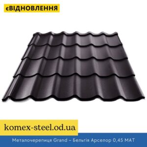 Металочерепиця Grand – Бельгія Арселор 0,45 МАТ