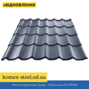 Металочерепиця Гранд – Німеччина 0,5 PEMA