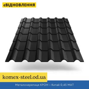 Металочерепиця КРОН – Китай 0,45 МАТ