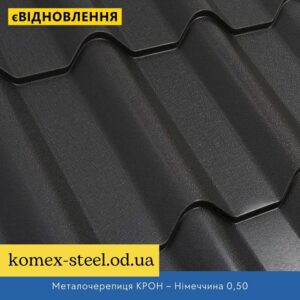 Металочерепиця КРОН – Німеччина 0,50