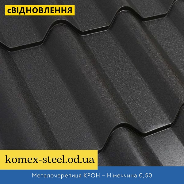 Металочерепиця КРОН – Німеччина 0,50