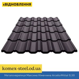 Металочерепиця Максима Німеччина ArcelorMittal 0,50 UltraMat