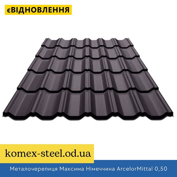 Металочерепиця Максима Німеччина ArcelorMittal 0,50 UltraMat