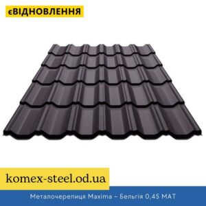 Металочерепиця Maxima – Бельгія 0,45 МАТ