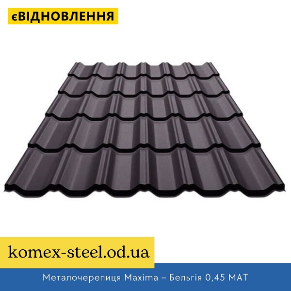 Металочерепиця Maxima – Бельгія 0,45 МАТ
