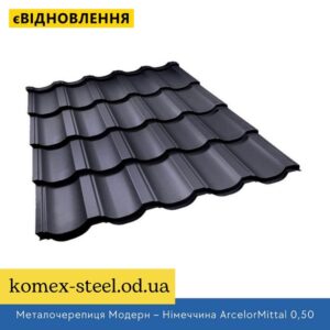Металочерепиця Модерн – Німеччина ArcelorMittal 0,50