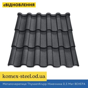 Металочерепиця ThyssenKrupp Німеччина 0,5 Мат ВЕНЕРА