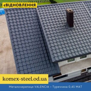 Металочерепиця VALENCIA – Туреччина 0,45 МАТ