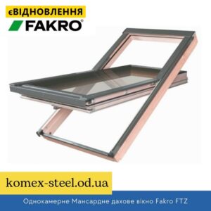 Однокамерне Мансардне дахове вікно Fakro FTZ