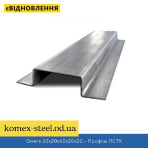 Омега 20x20x60x20x20 – Профіль ЛСТК