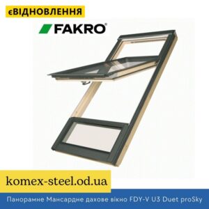 Панорамне Мансардне дахове вікно FDY-V U3 Duet proSky