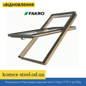 Панорамне Мансардне дахове вікно Fakro FYP-V proSky