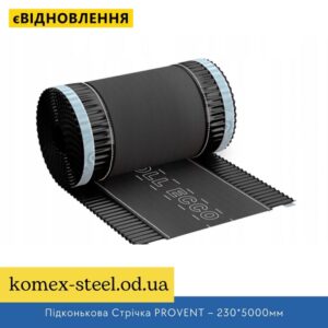Підконькова Стрічка PROVENT – 230-5000мм
