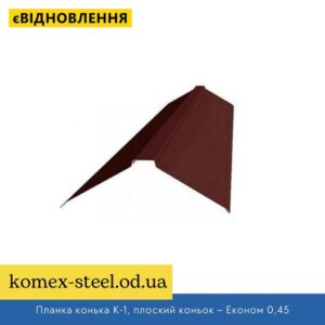 Планка конька К-1, плоский коньок – Економ 0,45