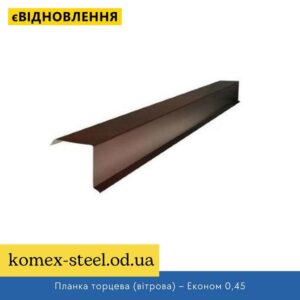 Планка торцева (вітрова) – Економ 0,45