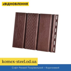 Софіт Ренвей Покрівельний – Коричневий