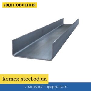 U 32x150x32 – Профіль ЛСТК