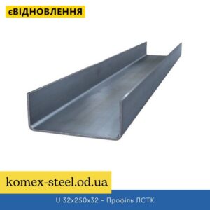 U 32x250x32 – Профіль ЛСТК