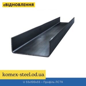 U 55x100x55 – Профіль ЛСТК