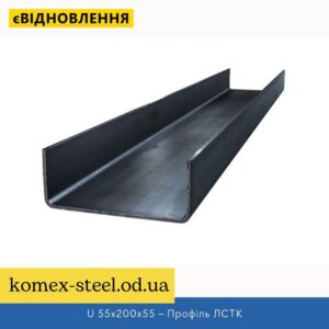 U 55x200x55 – Профіль ЛСТК