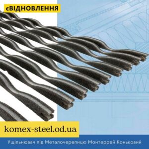 Ущільнювач під Металочерепицю Монтеррей Коньковий