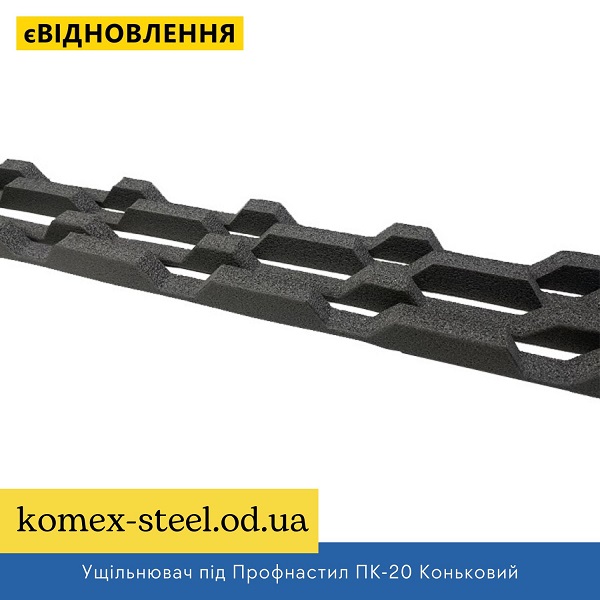 Ущільнювач під Профнастил Металопрофіль ПК-20 Коньковий